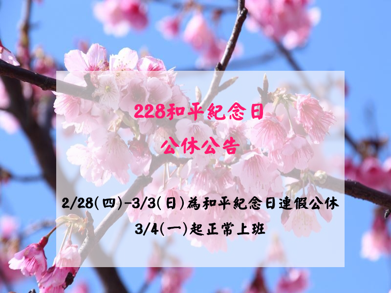 228和平纪念日公休公告