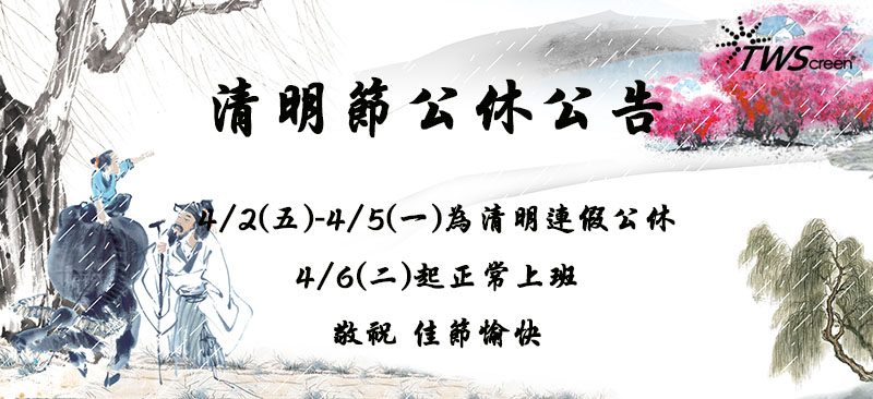 清明節公休公告