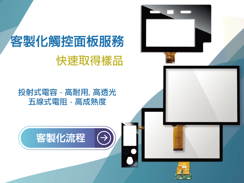 客製化觸控面板服務