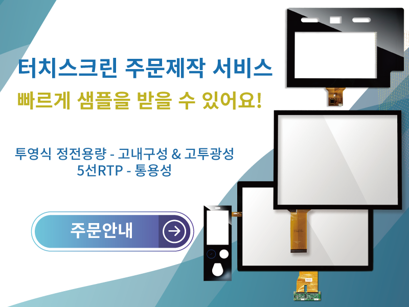 터치스크린 주문제작 서비스