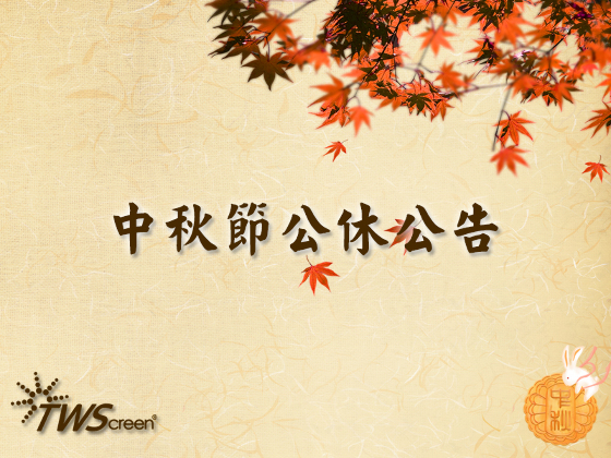 中秋節公休公告