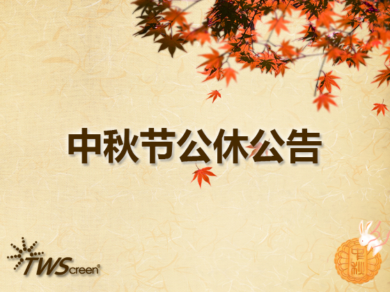 中秋节公休公告