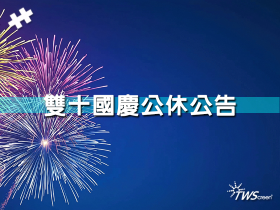 雙十國慶公休公告