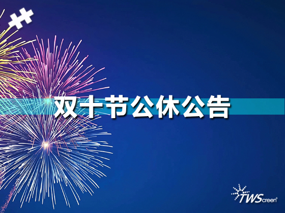 双十节公休公告